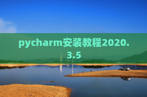 pycharm安装教程2020.3.5